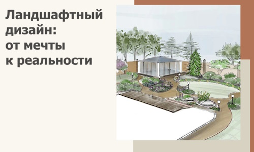 Ландшафтный дизайн: от мечты к реальности c А3дПро-Плв